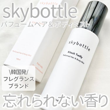 キチュツイリー パフュームヘア＆ボディミスト/skybottle/香水(その他)を使ったクチコミ（1枚目）