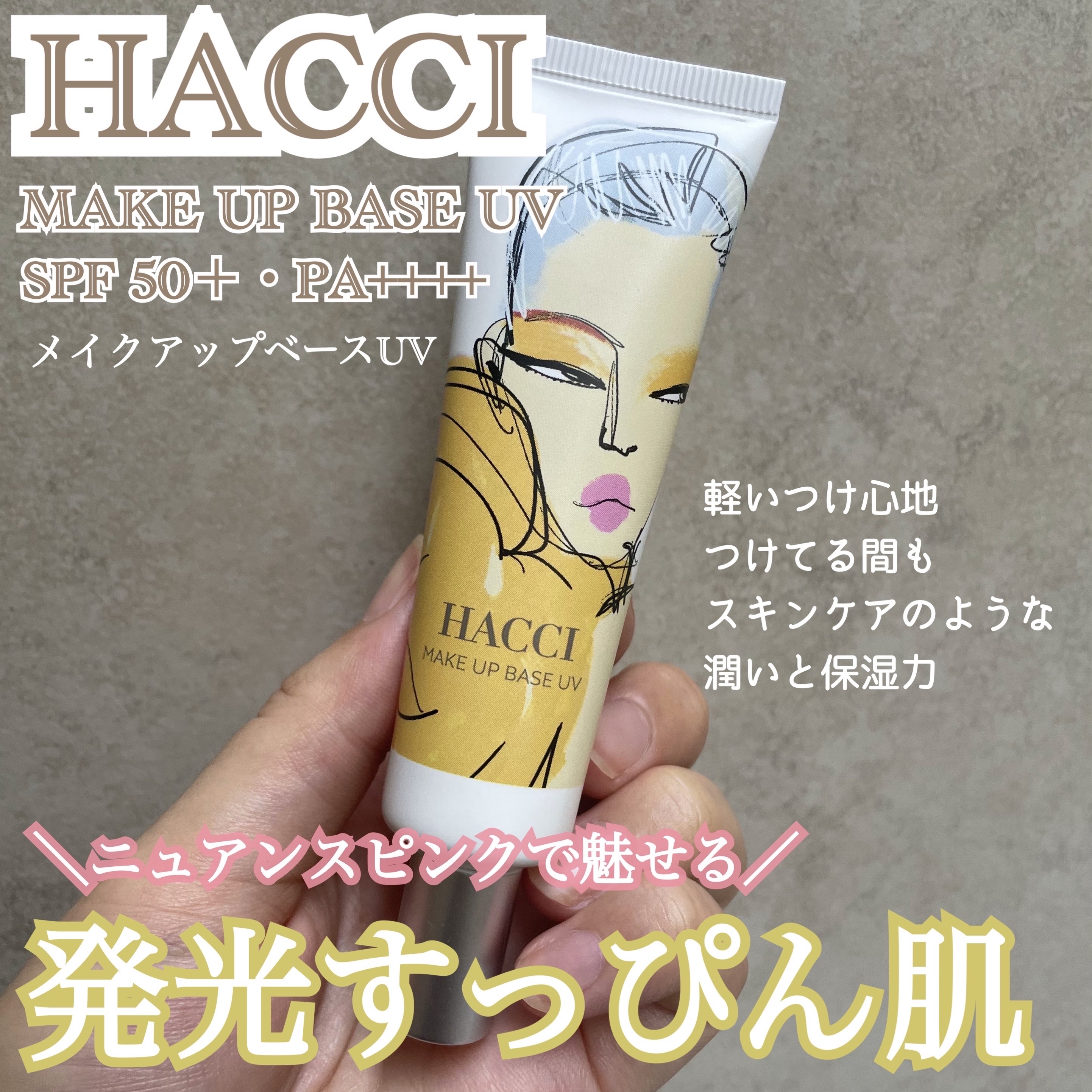HACCI メイクアップベースUV のクチコミ「HACCI
メイクアップベースUV

HACCIのアクアUVを愛用していて
こちらも気になり購.....」（1枚目）