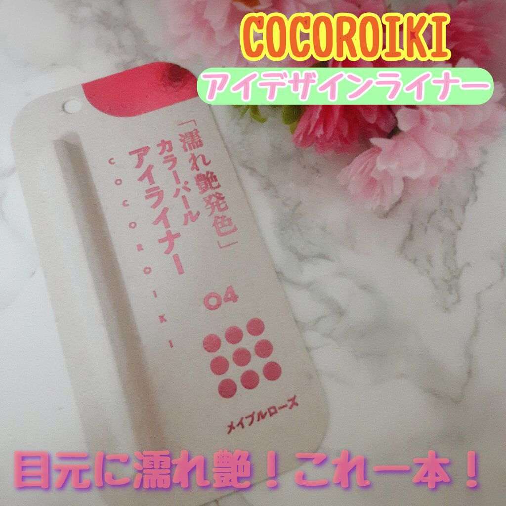 アイデザインライナー/COCOROIKI/リキッドアイライナーを使ったクチコミ（1枚目）