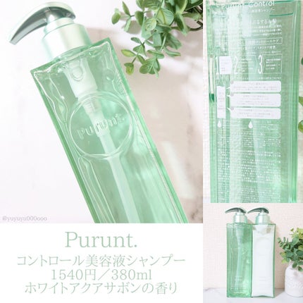 プルント コントロール美容液シャンプー/トリートメント/Purunt./市販シャンプーを使ったクチコミ(2枚目)