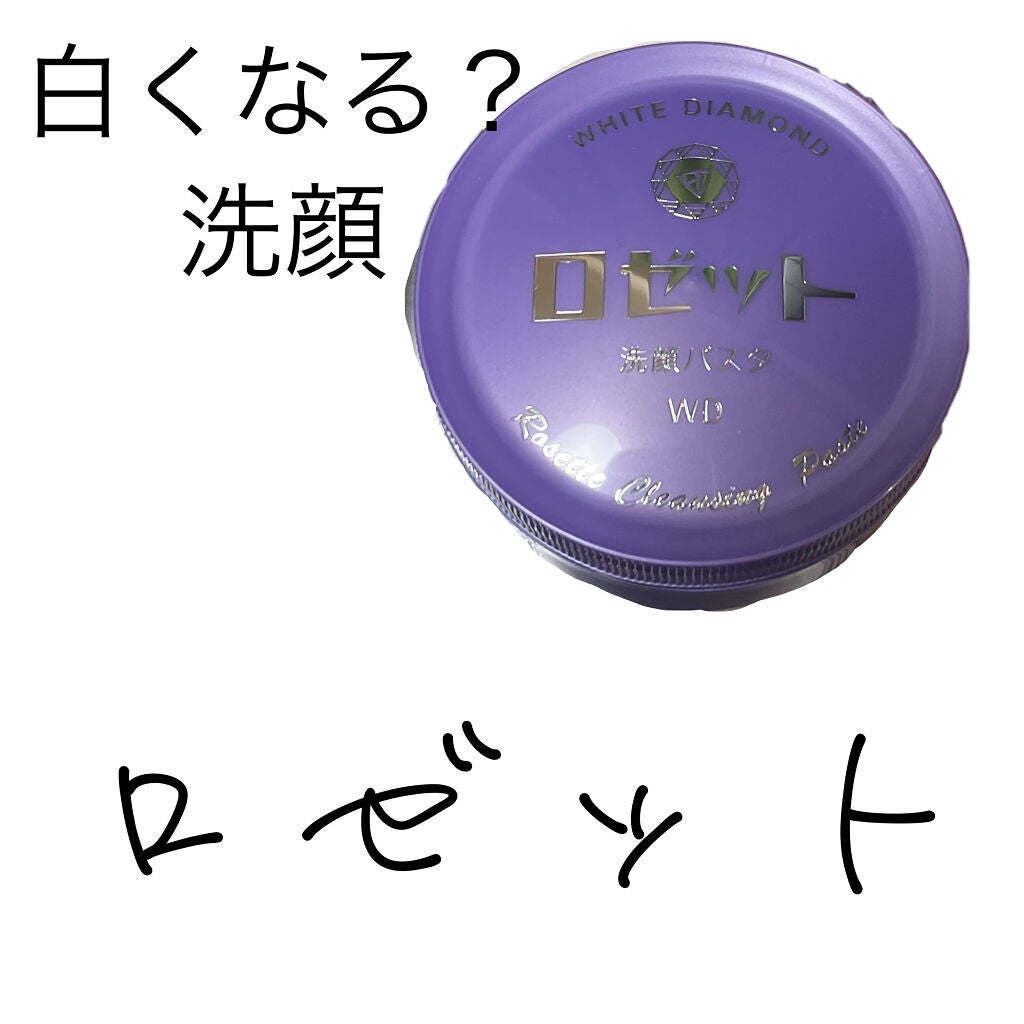 ロゼット洗顔パスタ ホワイトダイヤ/ロゼット/洗顔フォームを使ったクチコミ(1枚目)