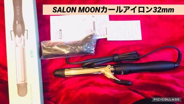 ミラーチタニウム カールヘアアイロン 32mmSLM732/SALONMOON/カールアイロンを使ったクチコミ（1枚目）