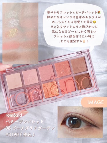 rom&nd ベターザンパレットのクチコミ「ブルベ夏の私が選ぶオレンジ〜コーラルピンク
アイシャドウ8選🍑🧡

( 過去提供品を1つ含むの.....」（2枚目）