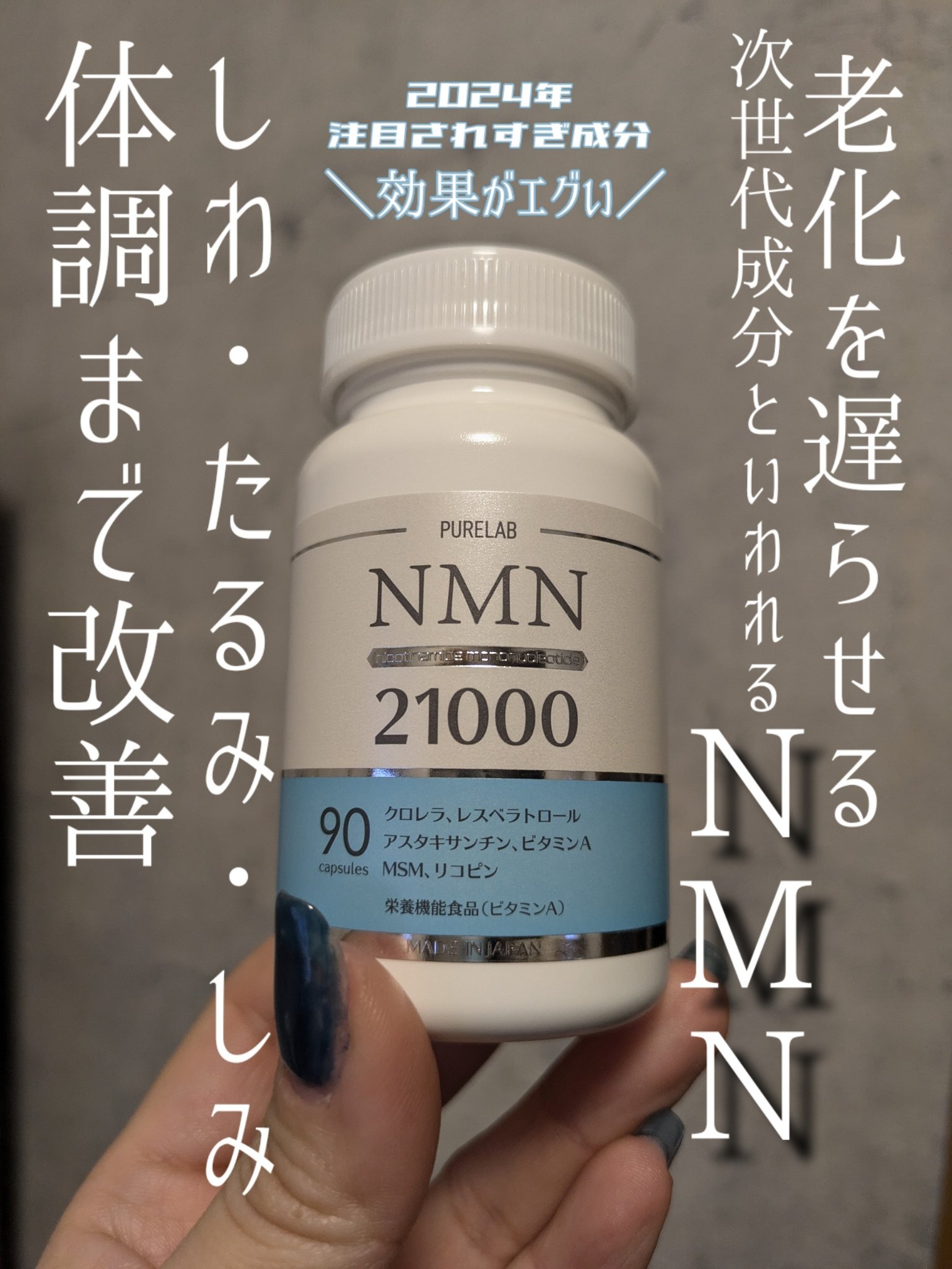 NMN サプリメント 21000㎎/PURELAB/美容サプリメントを使ったクチコミ（1枚目）