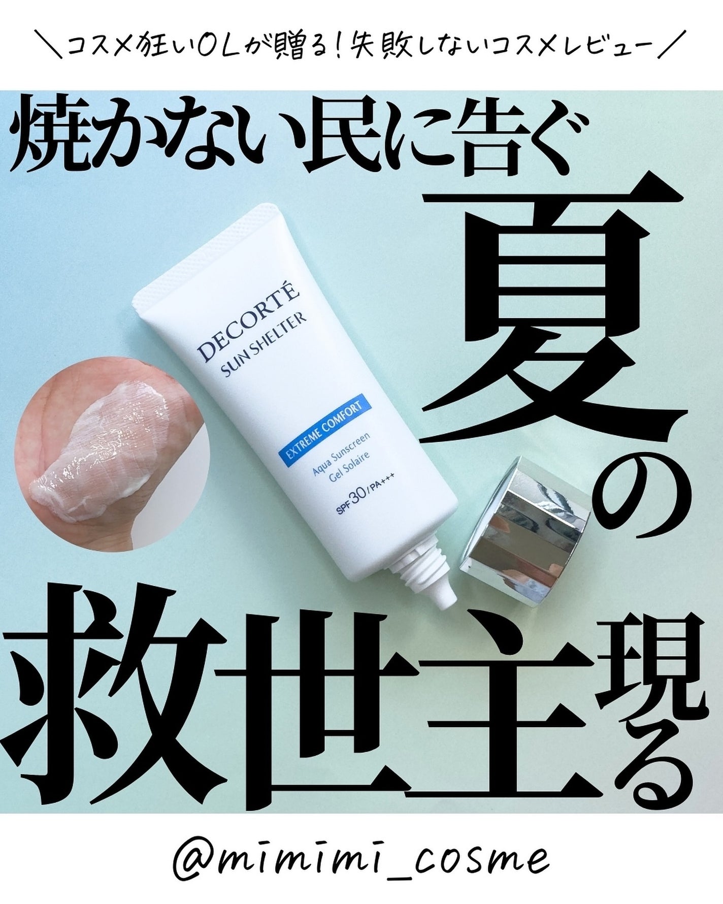 サンシェルター マルチ プロテクション コンフォート/DECORTÉ/日焼け止めミルクを使ったクチコミ(1枚目)