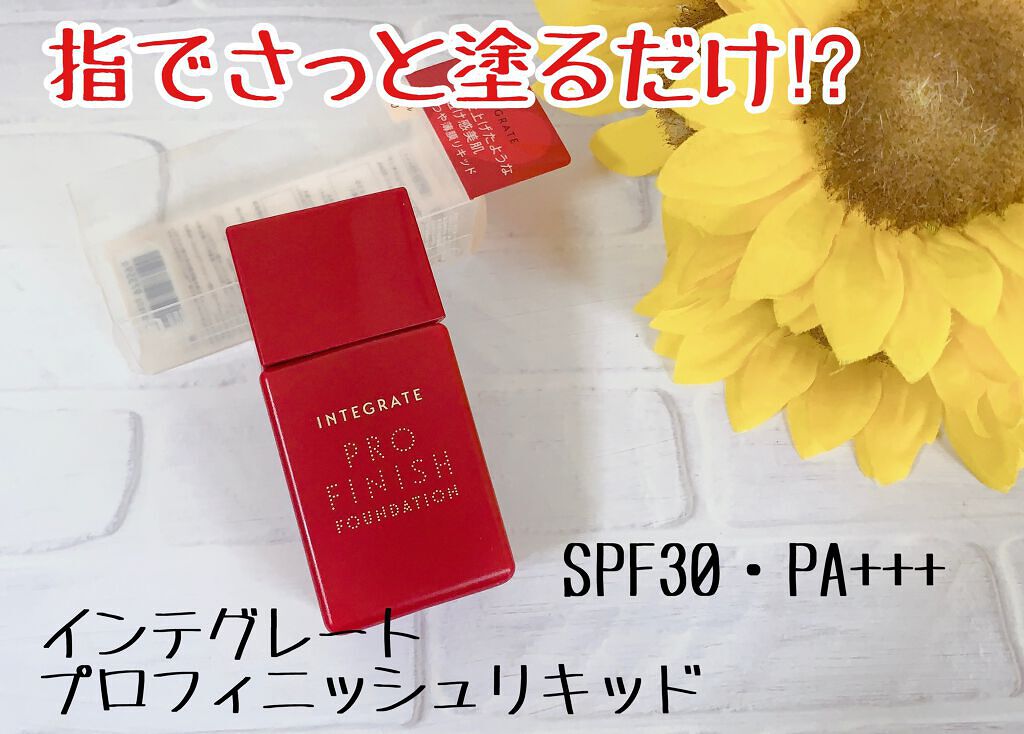 プロフィニッシュリキッド/インテグレート/リキッドファンデーションを使ったクチコミ(1枚目)