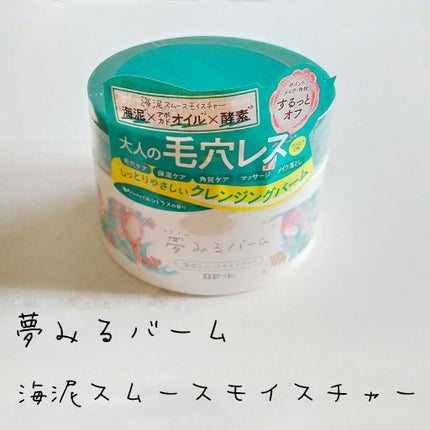 夢みるバーム 海泥スムースモイスチャー/ロゼット/クレンジングバームを使ったクチコミ(1枚目)