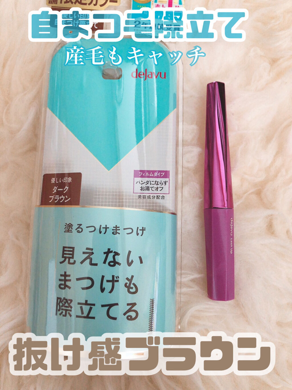 「塗るつけまつげ」自まつげ際立てタイプ/デジャヴュ/マスカラを使ったクチコミ（1枚目）