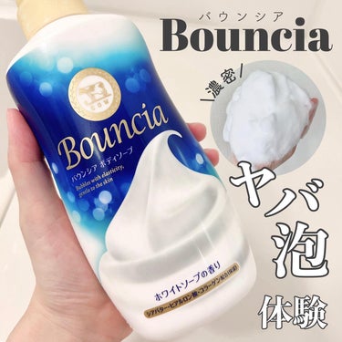 Bouncia バウンシア ボディソープ ホワイトソープの香りのクチコミ「・
牛乳石鹸presents
モチモチ濃密クッション泡のボディソープ
⁡
⁡
【バウンシア ボ.....」（1枚目）