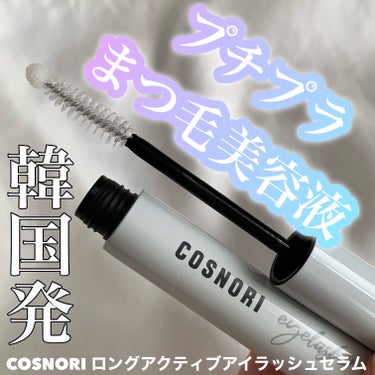 ロングアクティブアイラッシュセラム/COSNORI/まつげ美容液を使ったクチコミ（1枚目）