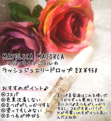 ラッシュジェリードロップ　ＥＸ/MAJOLICA MAJORCA/まつげ美容液を使ったクチコミ（2枚目）