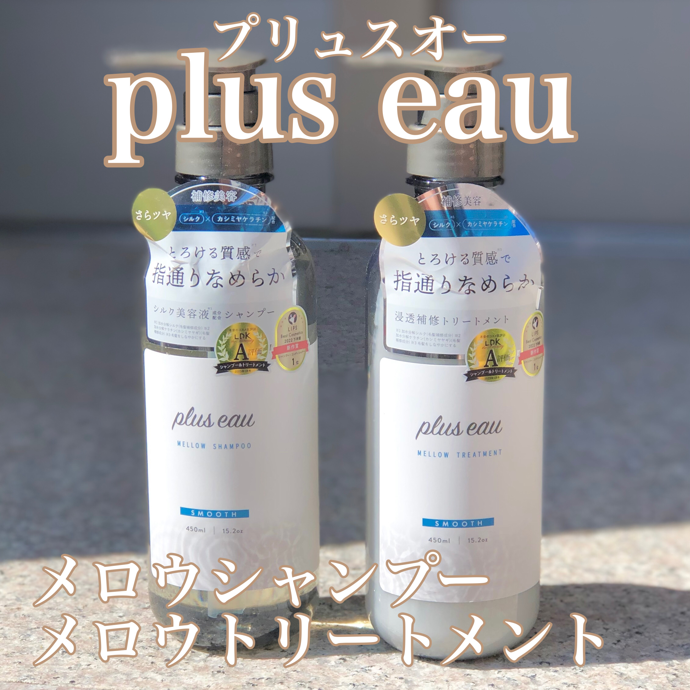 メロウシャンプー/メロウトリートメント/plus eau/市販シャンプーを使ったクチコミ（1枚目）