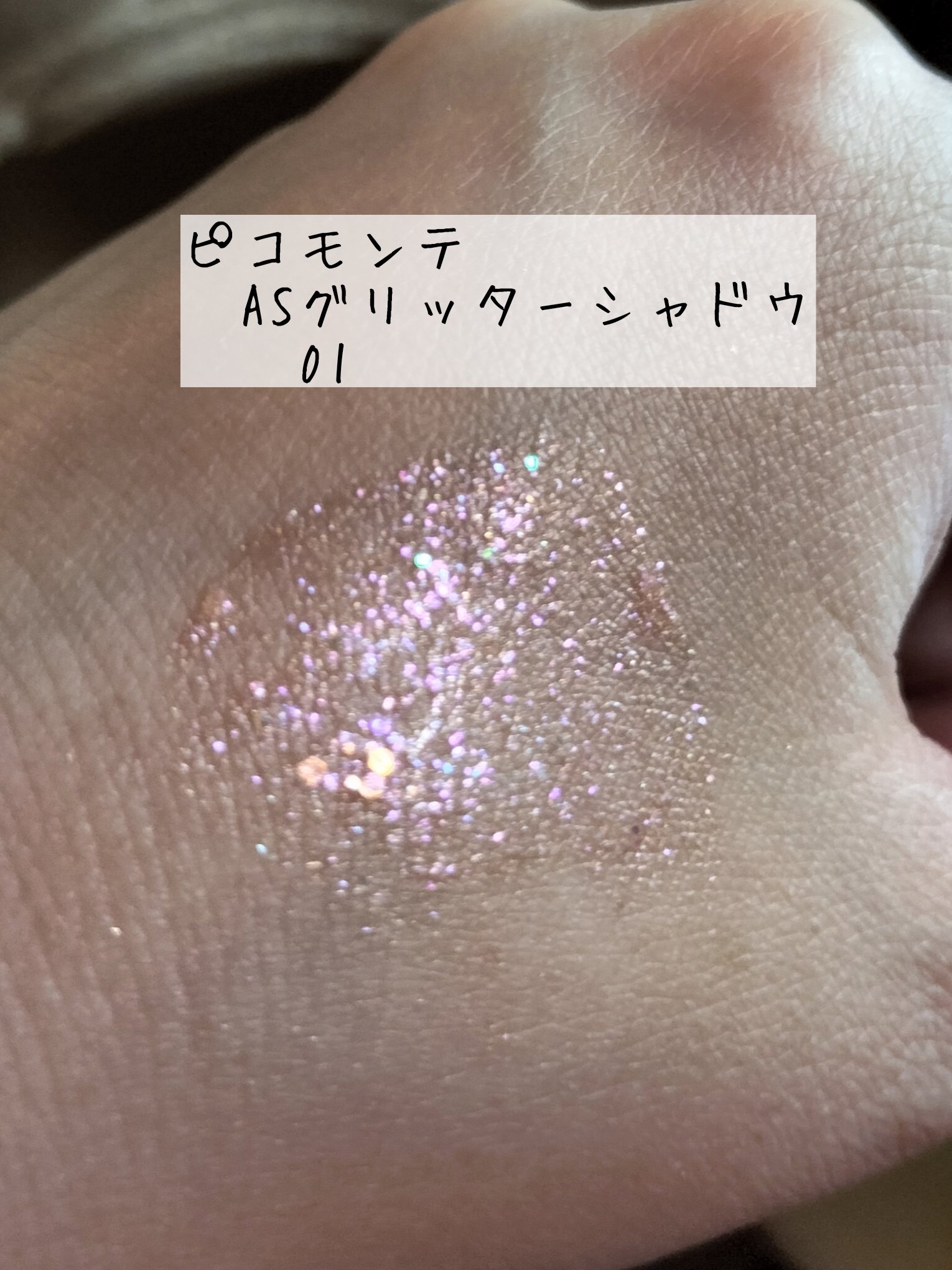 ASグリッターシャドウ/ピコモンテ/グリッターを使ったクチコミ（2枚目）
