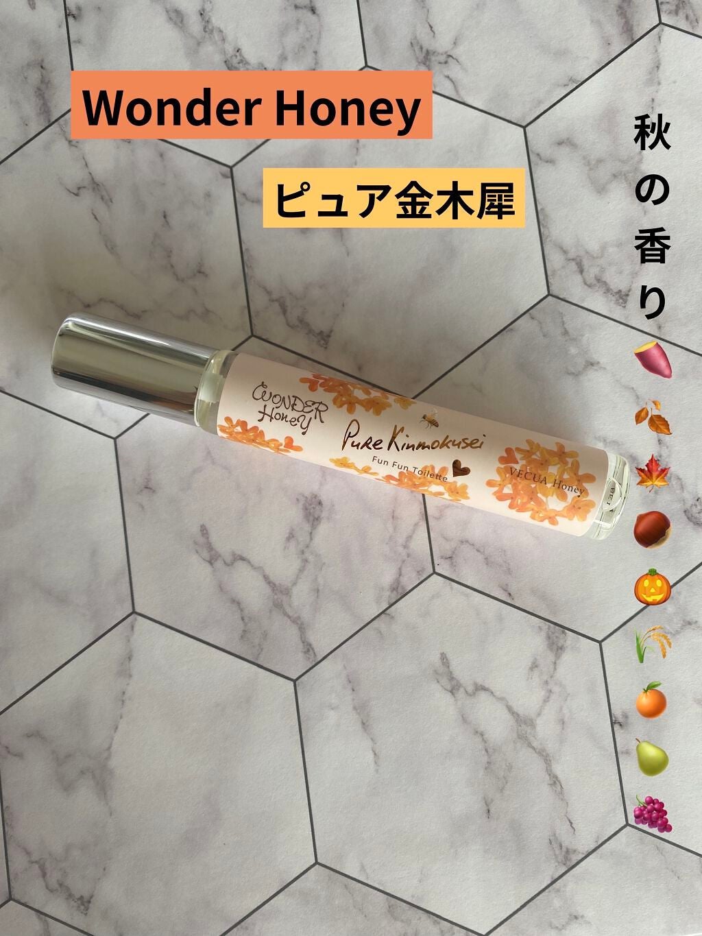 ワンダーハニー ファンファントワレ ピュアキンモクセイ/VECUA Honey/香水(レディース)を使ったクチコミ(1枚目)