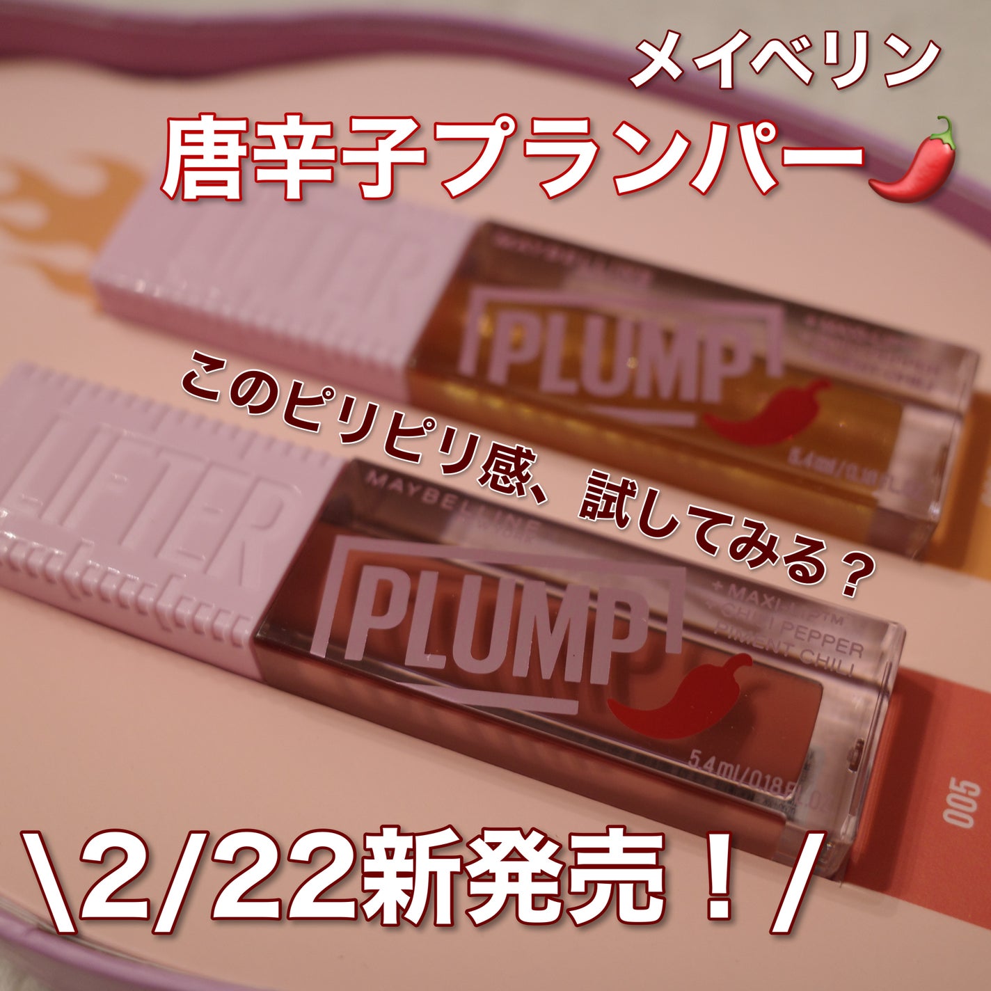 リフタープランプ/MAYBELLINE NEW YORK/リップグロスを使ったクチコミ(1枚目)