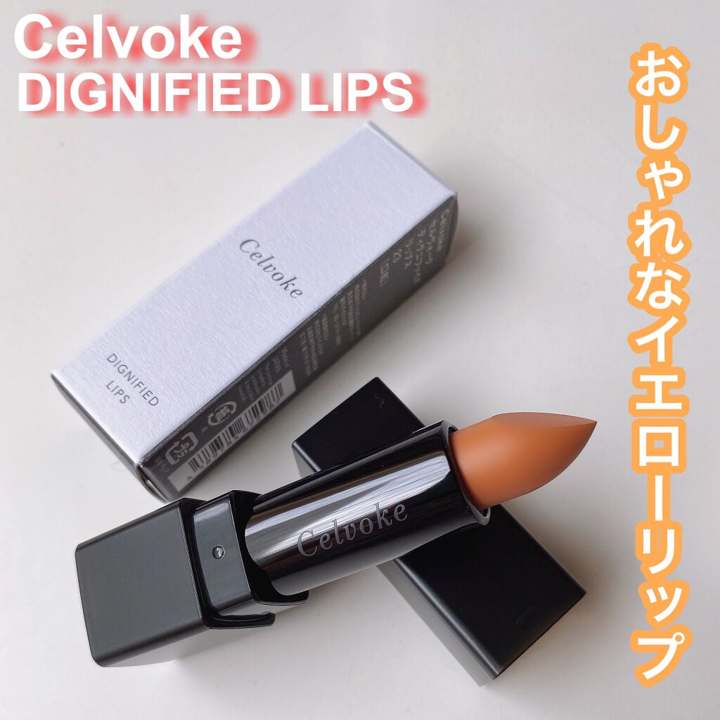 ディグニファイド リップス/Celvoke/口紅を使ったクチコミ(1枚目)