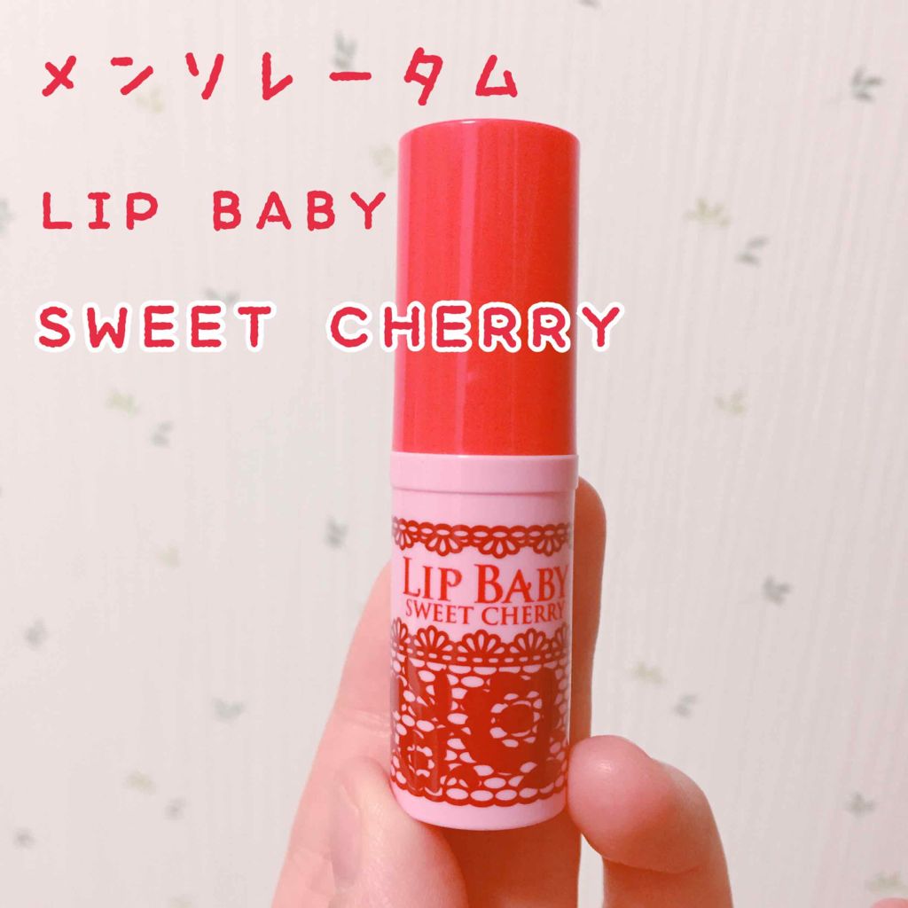 リップベビーナチュラル スイートチェリーの香り/メンソレータム/リップクリームを使ったクチコミ（1枚目）