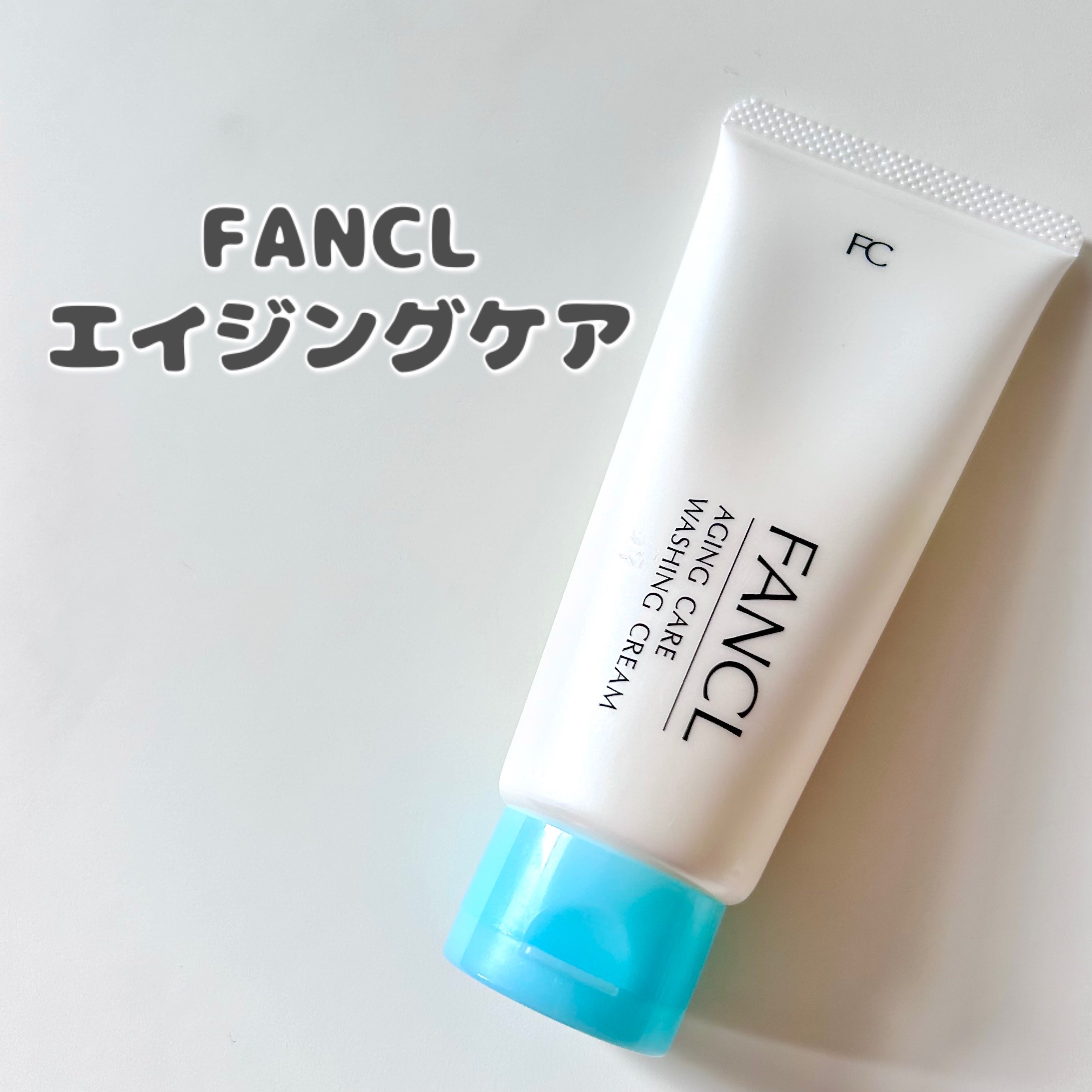 エイジングケア 洗顔クリーム/ファンケル/洗顔フォームを使ったクチコミ（1枚目）