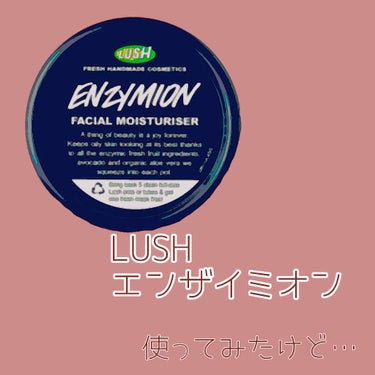 こんにちは！今回はLUSHのエンザイミオンのざっくりとしたレビューをしていきます！

━━━━━━━━━━━━━━━━━━━━━━━━



①まず…脂性肌向けのクリームなんですが、ベタベタせずほんとに