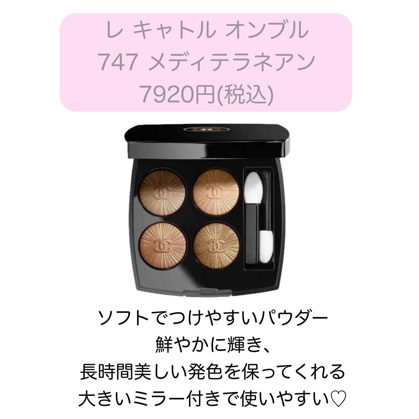 CHANEL レ キャトル オンブル 747 メディテラネアン アイシャドウ CHANEL レ キャトル オンブル747 メディテラネアン アイシャドウ