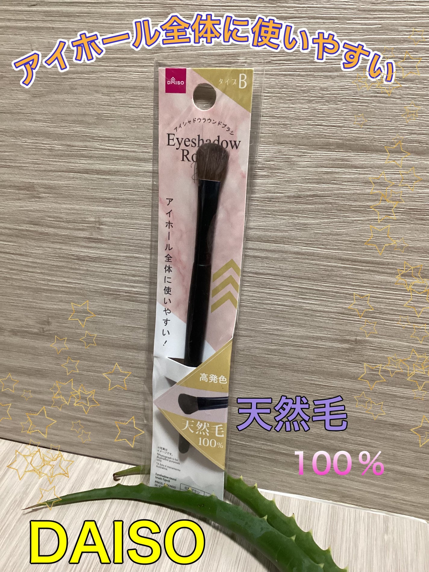 アイシャドウラウンドブラシ(Bタイプ)/DAISO/メイクブラシを使ったクチコミ(1枚目)