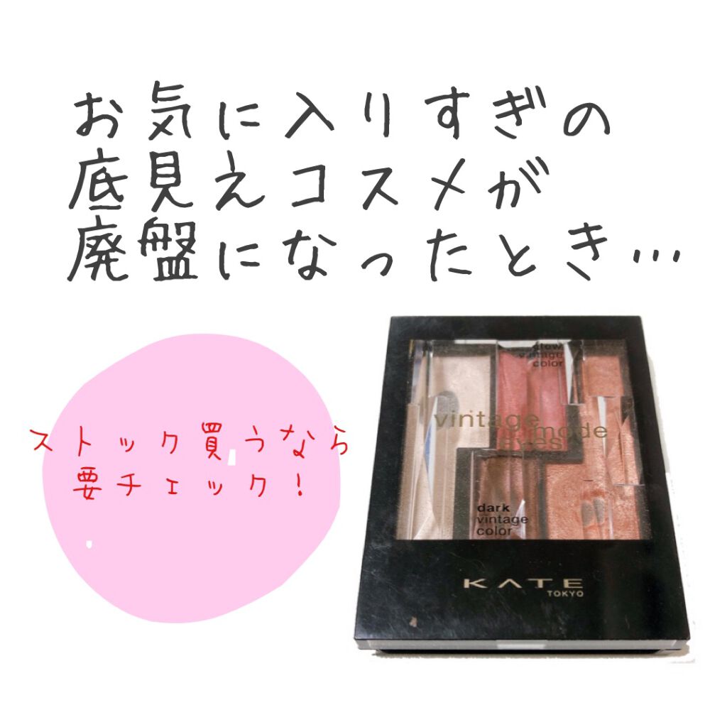 ヴィンテージモードアイズ/KATE/アイシャドウパレットを使ったクチコミ(1枚目)