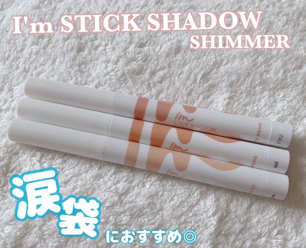 アイムスティックシャドウシマー/i’m meme/スティックアイシャドウを使ったクチコミ（1枚目）
