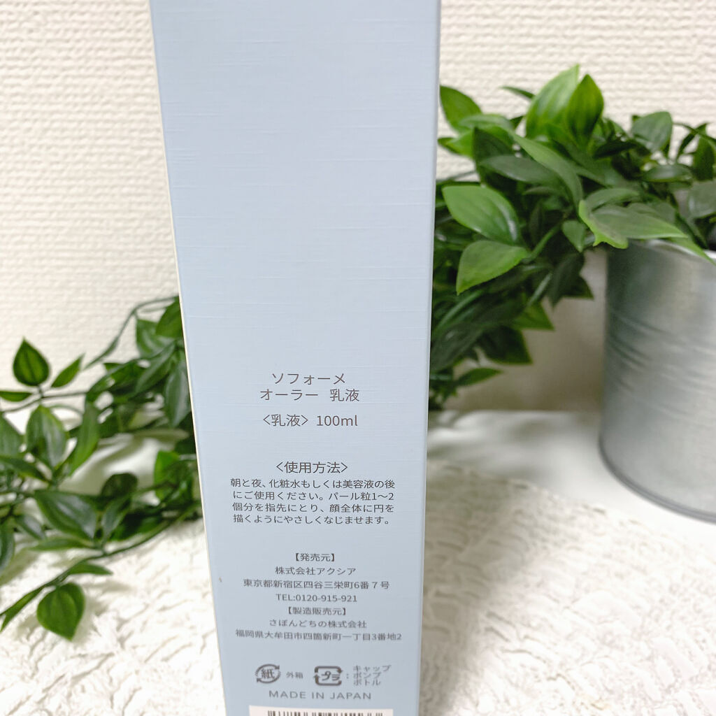SOFORME オーラー乳液/soforme/乳液を使ったクチコミ（3枚目）