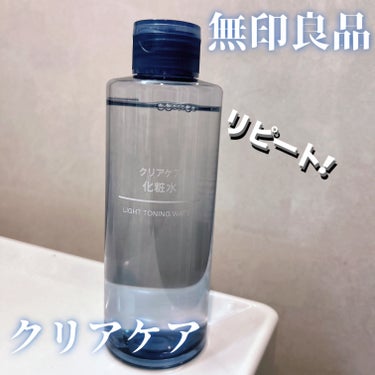 クリアケア化粧水/無印良品/化粧水を使ったクチコミ（1枚目）