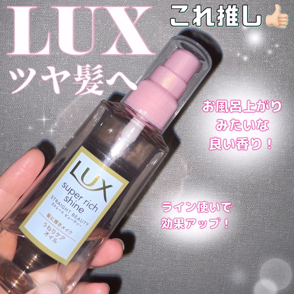 スーパーリッチシャイン ストレートビューティー うねりケアオイル/LUX/ヘアオイルを使ったクチコミ（1枚目）