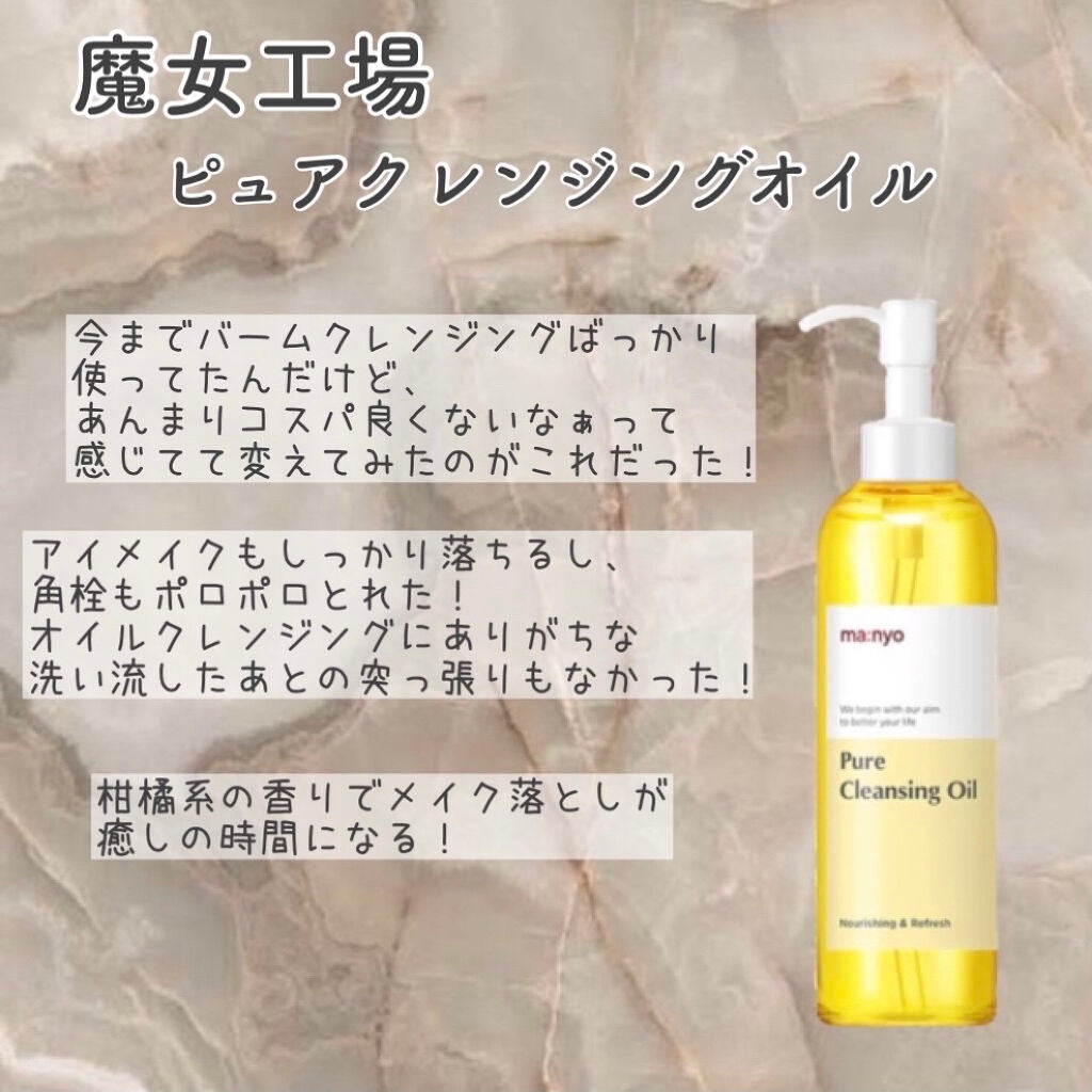 ピュア クレンジング オイル/manyo/オイルクレンジングを使ったクチコミ(4枚目)