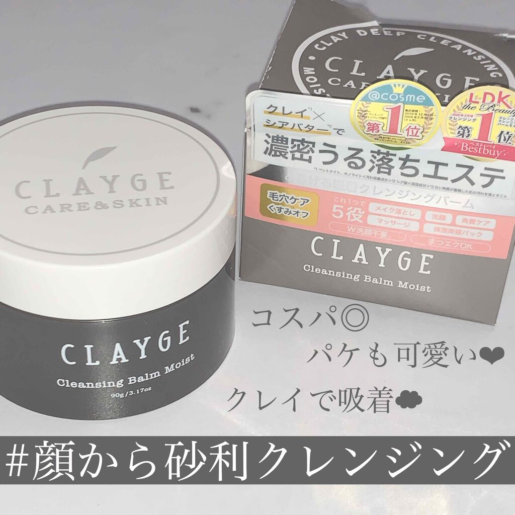 クレンジングバーム モイスト/CLAYGE/クレンジングバームを使ったクチコミ(1枚目)