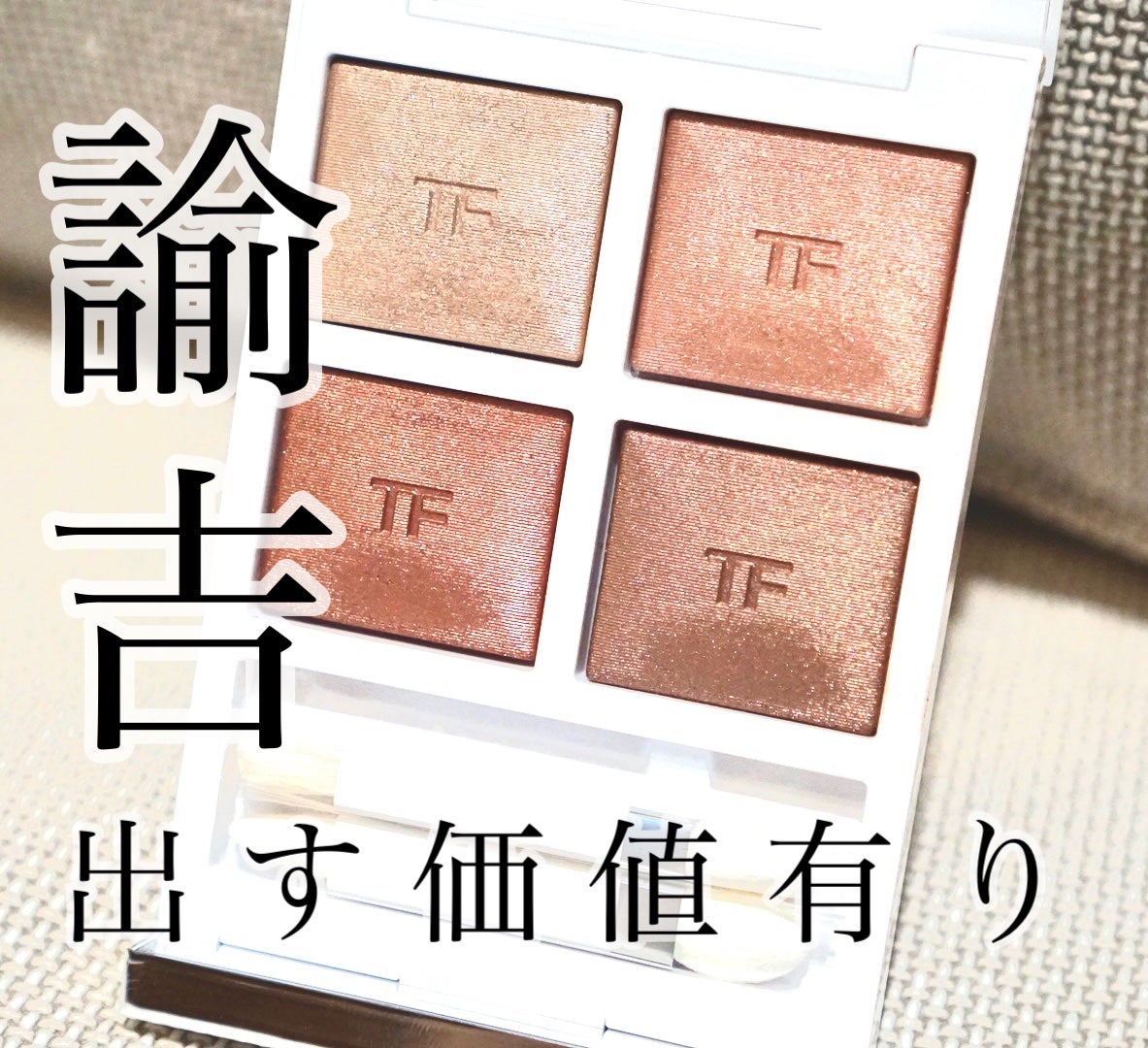 ソレイユ アイ カラー クォード/TOM FORD BEAUTY/アイシャドウパレットを使ったクチコミ(1枚目)