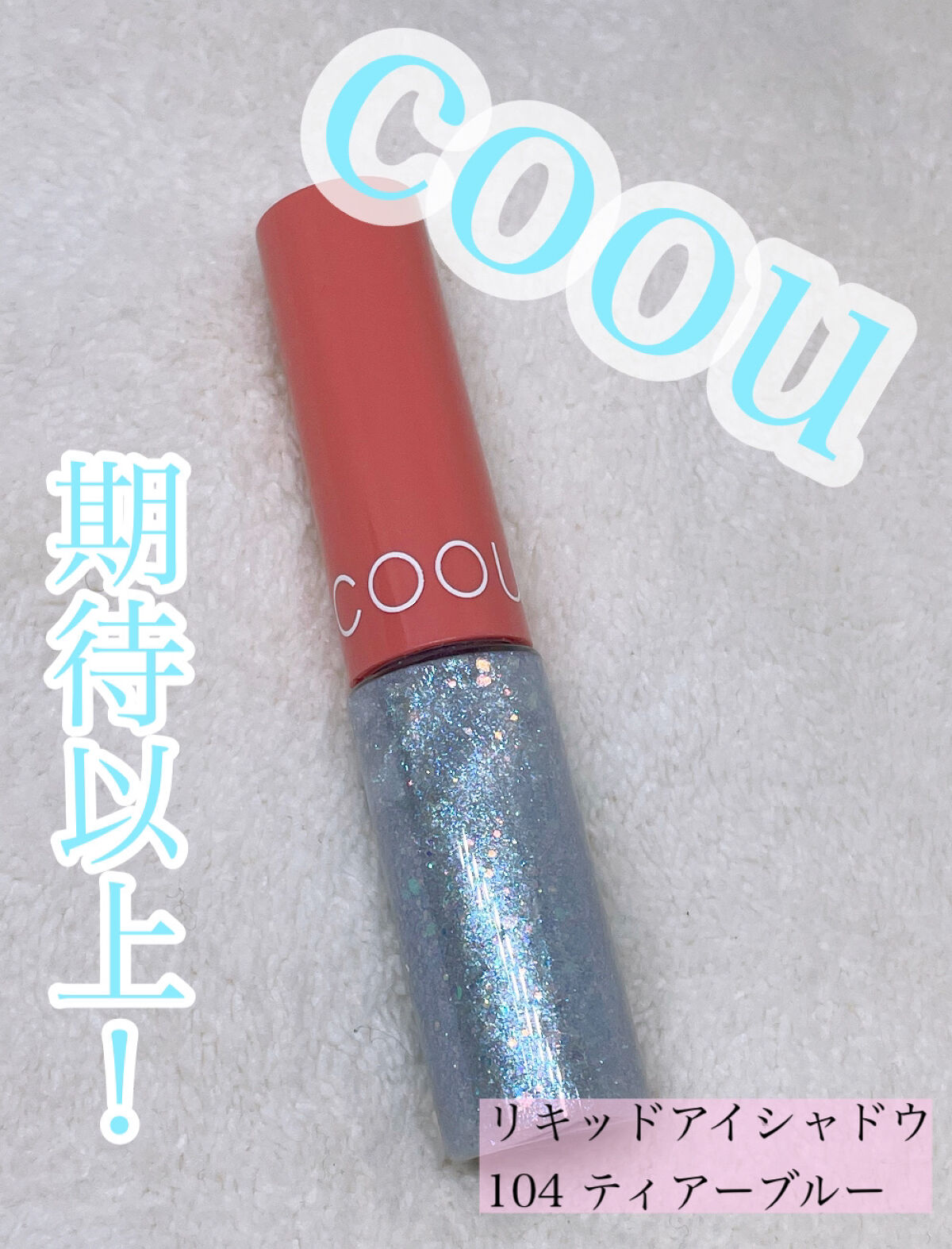 グリッターライナー/coou/グリッターを使ったクチコミ（1枚目）