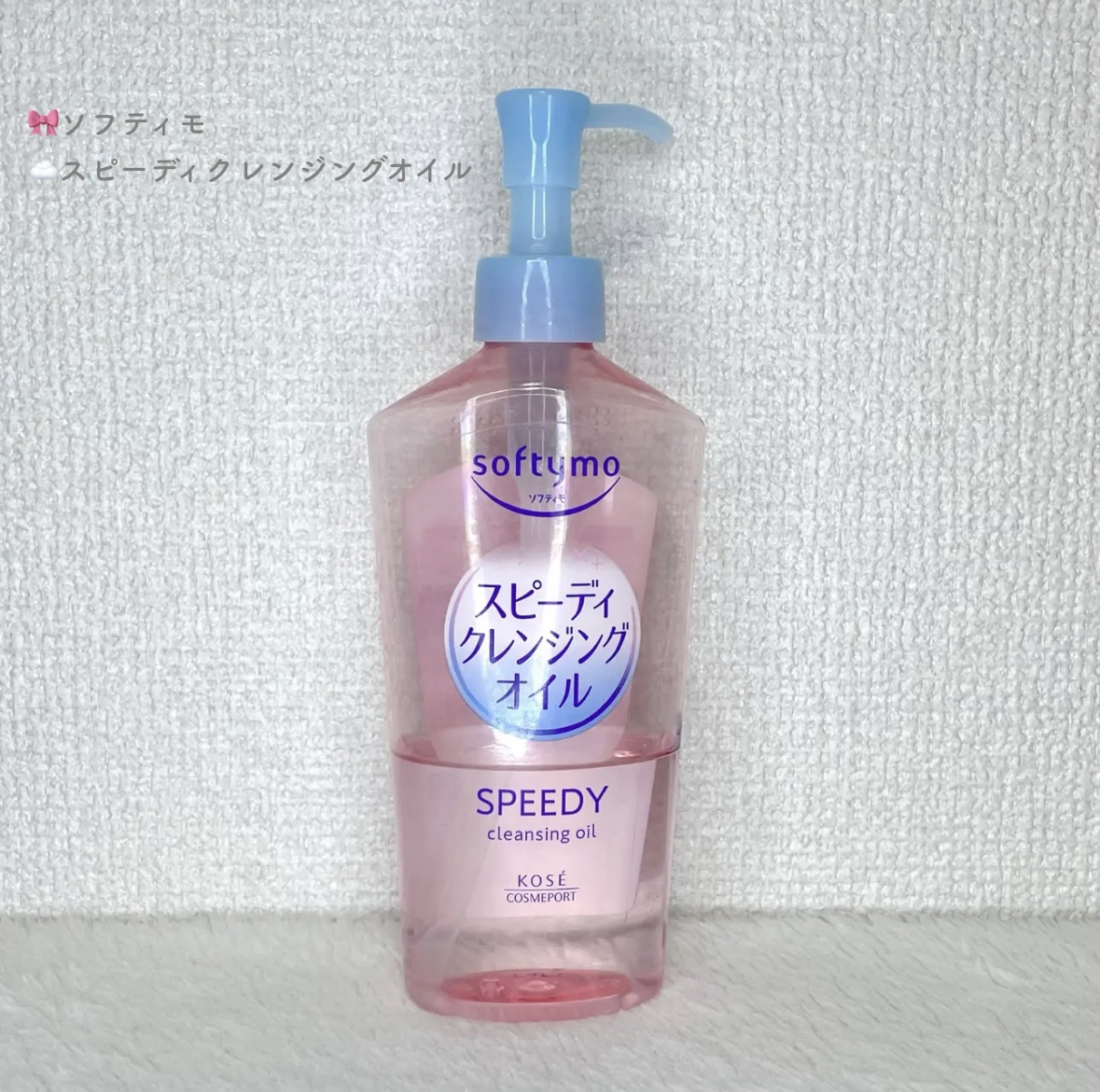 ソフティモ スピーディ クレンジングオイル/ソフティモ/オイルクレンジングを使ったクチコミ（1枚目）