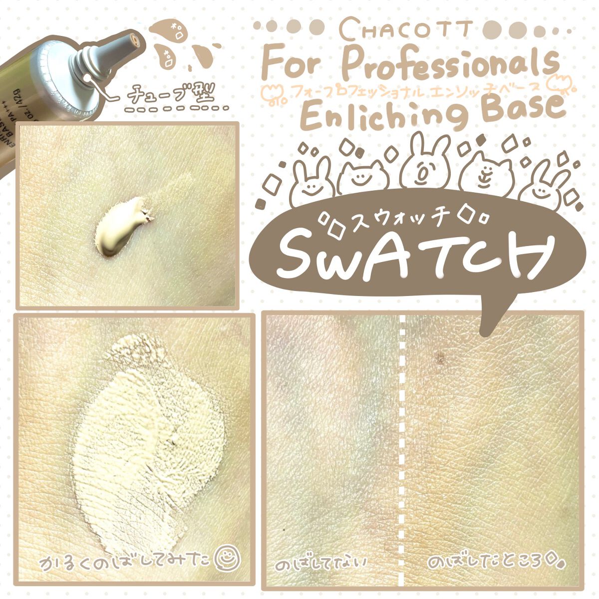 エンリッチングベース/チャコット・コスメティクス/化粧下地を使ったクチコミ(2枚目)