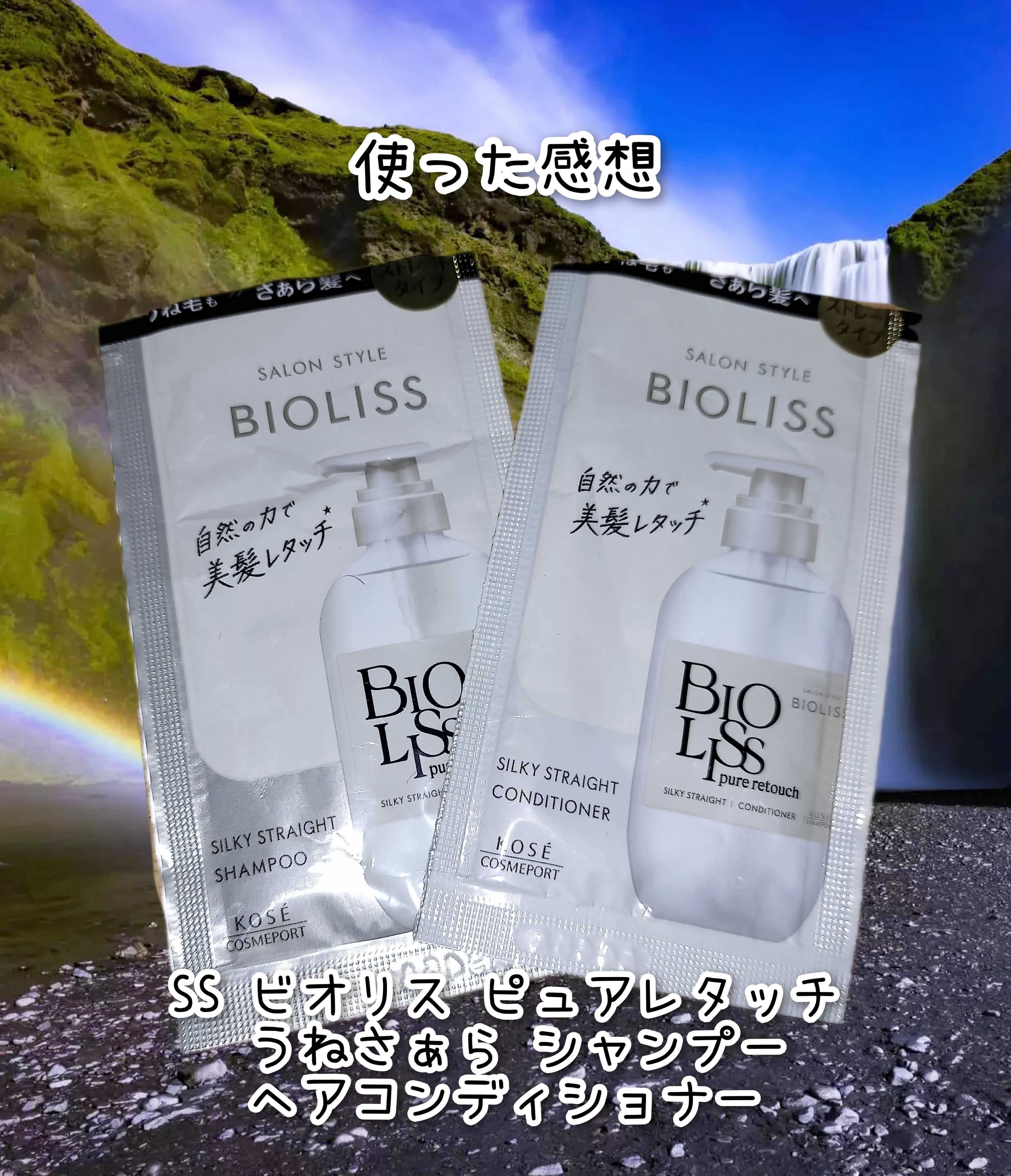 SS ビオリス ピュアレタッチ うねさぁら シャンプー/ヘアコンディショナー トライアルセット 10ml+10ml/SSビオリス/市販シャンプーを使ったクチコミ（1枚目）