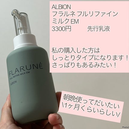 フラルネ フルリファイン ミルク EM/ALBION/乳液を使ったクチコミ(2枚目)