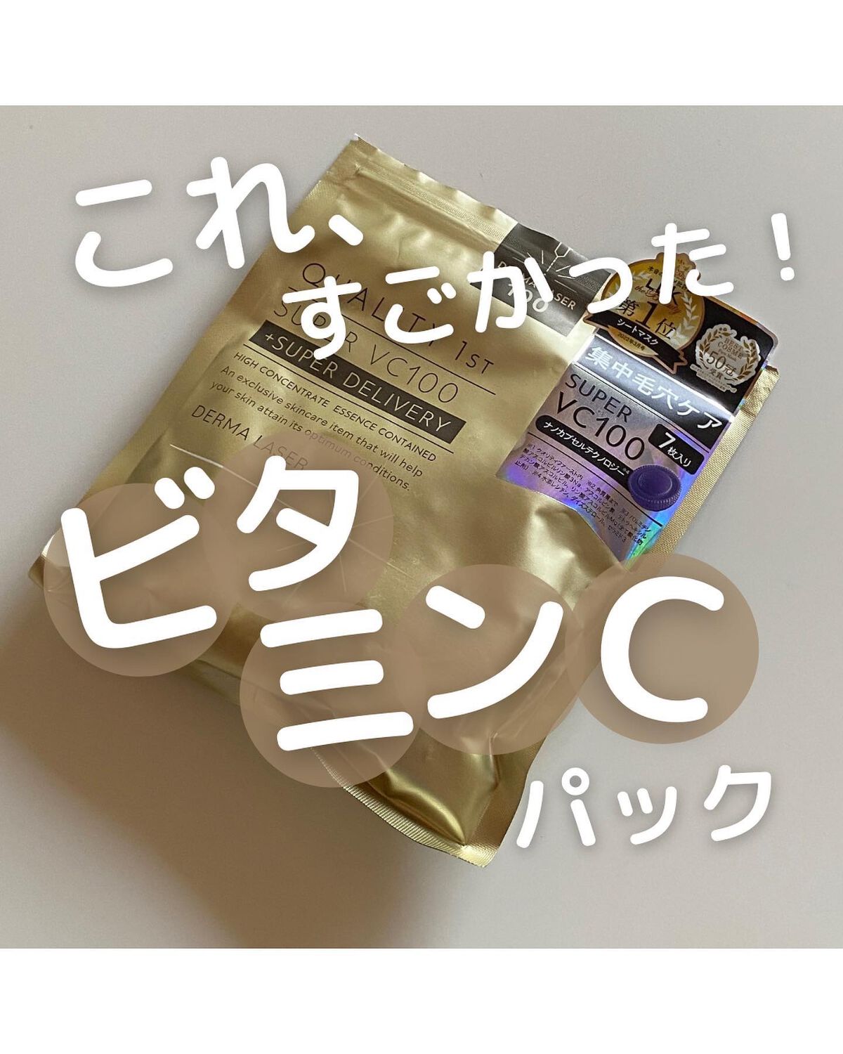 ダーマレーザースーパーVC100マスク/クオリティファースト/シートマスク・パックを使ったクチコミ（1枚目）