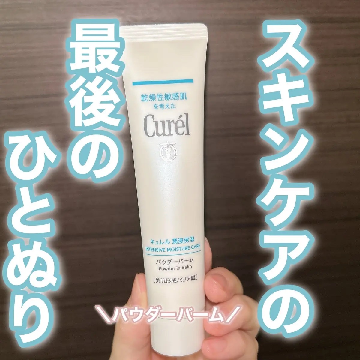 キュレル 潤浸保湿 パウダーバーム/キュレル/フェイスバームを使ったクチコミ（1枚目）
