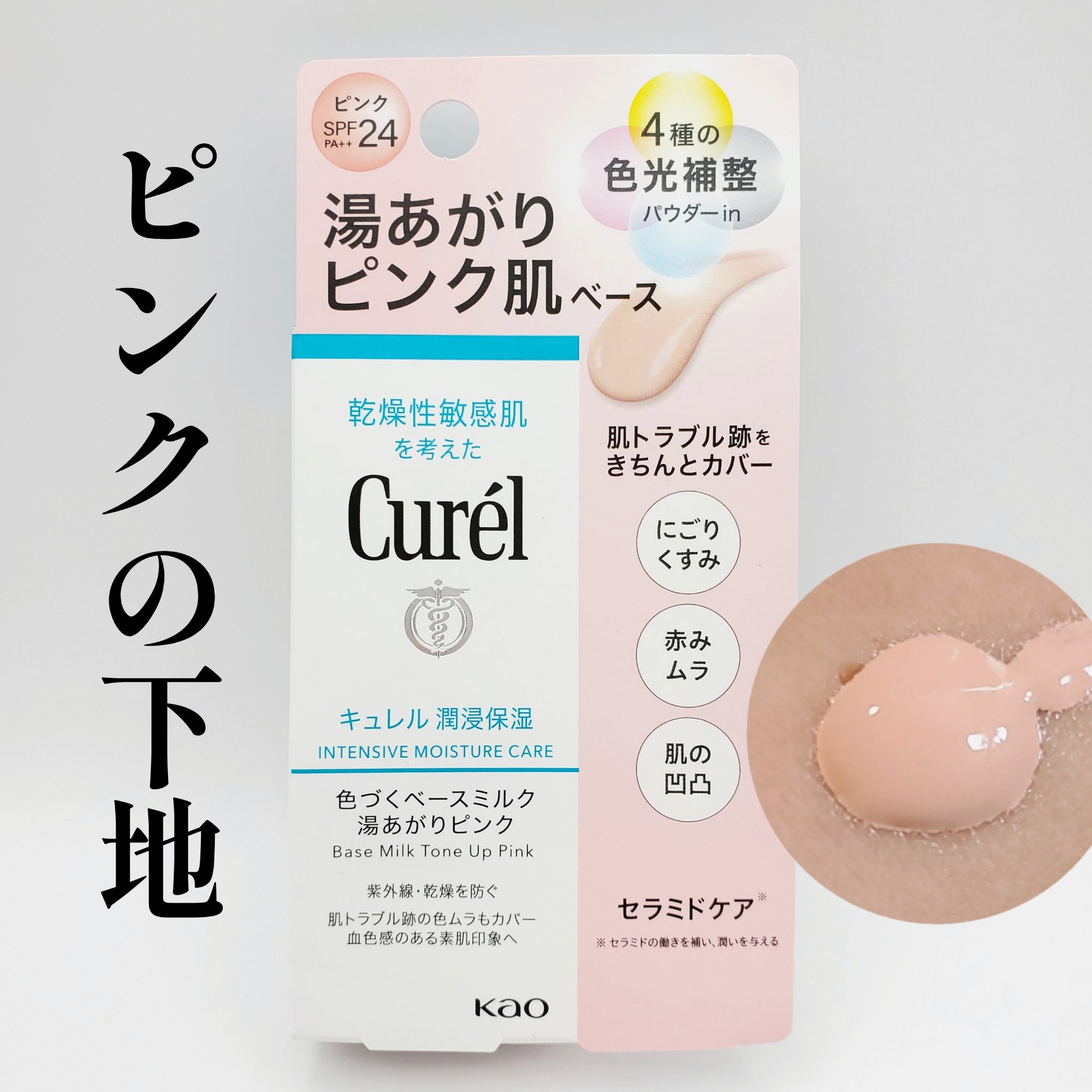 キュレル 潤浸保湿 色づくベースミルク 湯あがりピンク/キュレル/化粧下地を使ったクチコミ（1枚目）