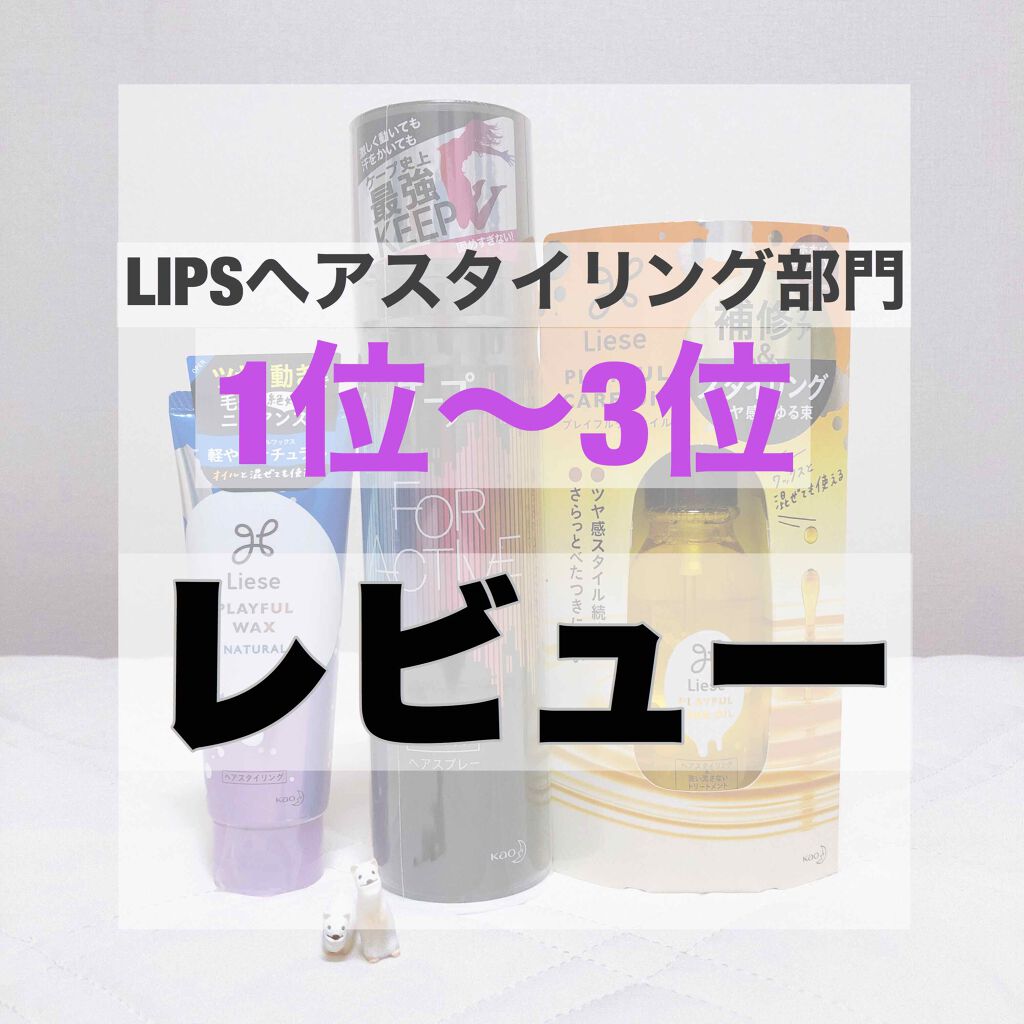 プレイフルケアオイル/リーゼ/ヘアオイルを使ったクチコミ(1枚目)