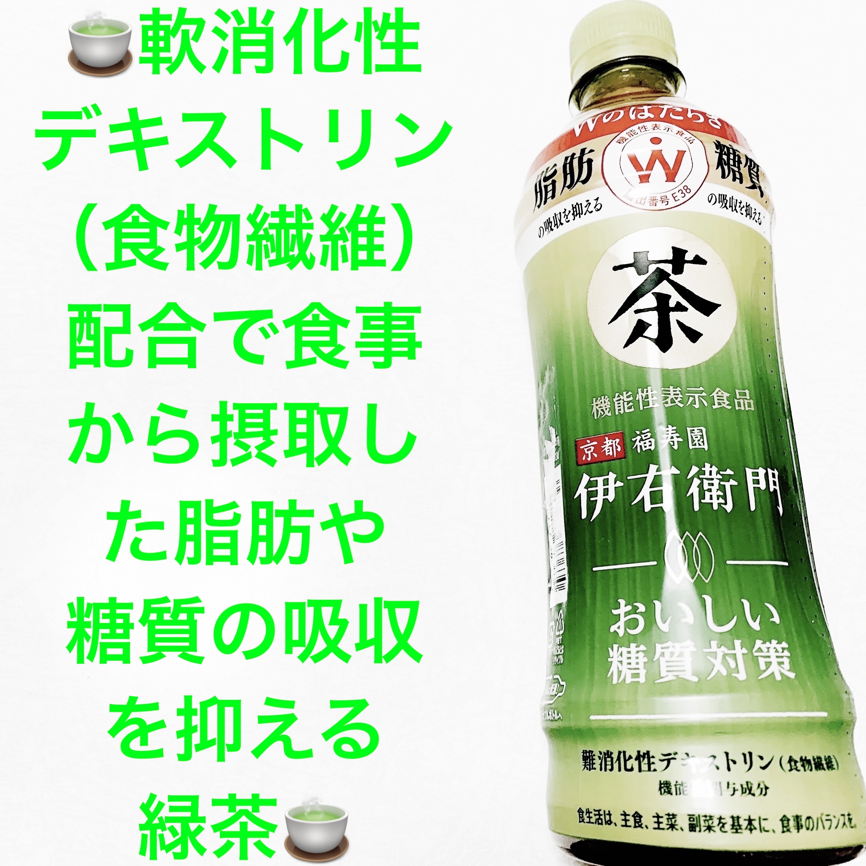 伊右衛門 おいしい糖質対策/サントリー/ドリンクを使ったクチコミ（1枚目）
