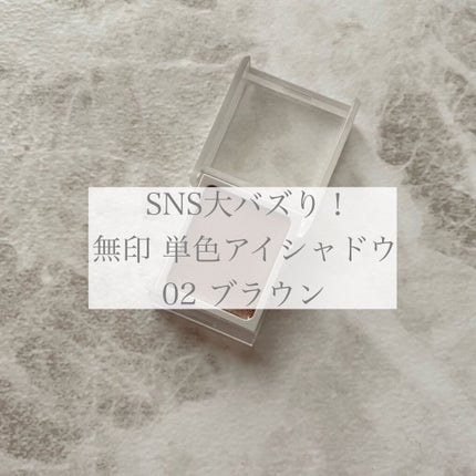 アイカラー クリームタイプ/無印良品/ジェル・クリームアイシャドウを使ったクチコミ(1枚目)