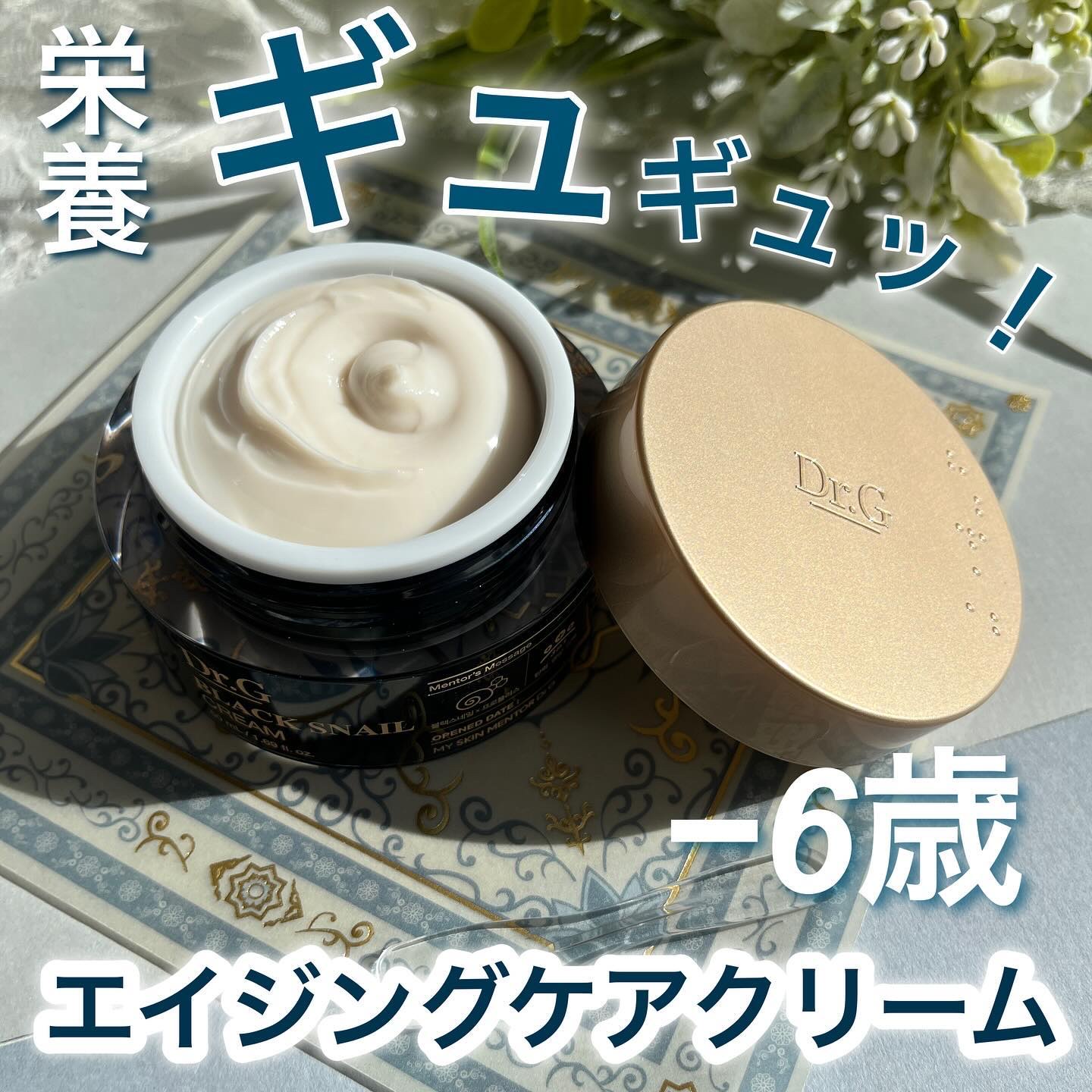 ブラックスネイル クリーム/Dr.G/フェイスクリームを使ったクチコミ（1枚目）