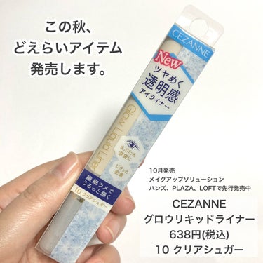 またどえらいアイテム発売するよー！！

CEZANNE
グロウリキッドライナー
10クリアシュガー
638円(税込)

10月発売。
メイクアップソリューション、ハンズ、PLAZA、LOFTで先行発売中♪

ほんっとお砂糖みたいなラメでうるキラ♡
ギラギラしにくいから大人も使いやすいです。

やばいと可愛いしか言葉にならないっっ！！！

細い筆でポイント使いしやすくて◎です。

光の加減でピンクや水色に輝くラメで透明感すごい♡
泣いたようなうるみに仕上がります♡

ぜひぜひチェックしてみてください♡

ちなみにカラコンはLARME MELTY SERIESのミルキーウェイです。

#cezanne 
#セザンヌ
#グロウリキッドライナー
#クリアシュガー
#涙袋メイク
#グリッター_涙袋 
#涙袋
#涙袋うるうる
#プチプラコスメ
#新作コスメ
#モテメイク
#可愛いメイク
 #透明感メイク の画像 その1