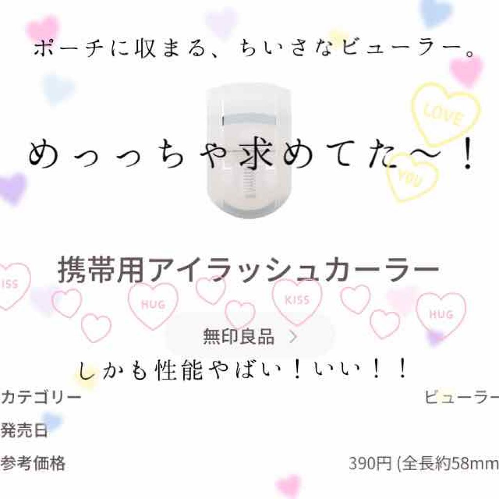 携帯用アイラッシュカーラー/無印良品/ビューラーを使ったクチコミ（1枚目）