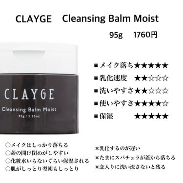 CLAYGE クレンジングバームモイストNのクチコミ「────────────

コスパのいいクレンジングバーム
どっちがいいの？？

──────.....」（2枚目）