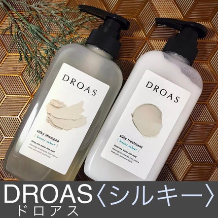シルキーシャンプー/トリートメント/DROAS/市販シャンプーを使ったクチコミ(1枚目)