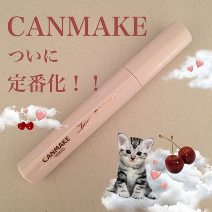 ジューシーリップティント/キャンメイク/口紅を使ったクチコミ(1枚目)